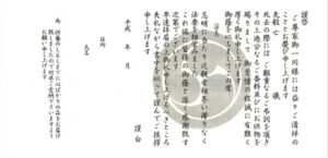 和紙礼状（家紋入り）